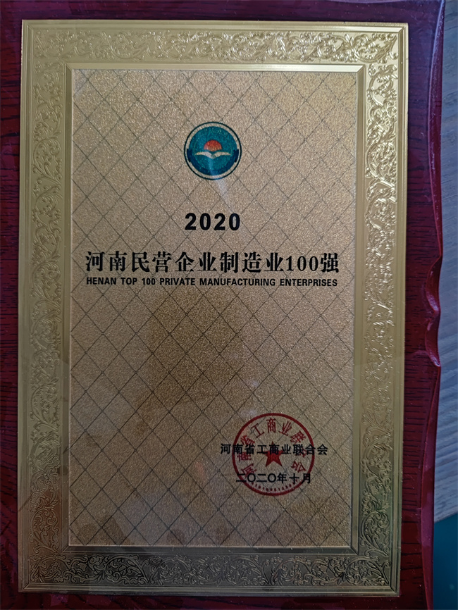 2020年河南民營(yíng)企業(yè)制造業(yè)100強(qiáng).jpg