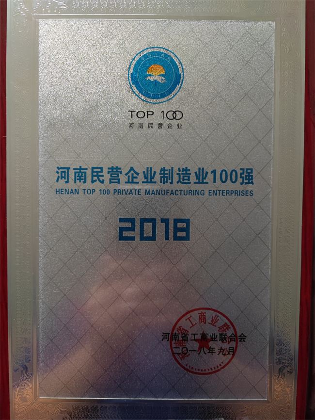 2018河南民營(yíng)企業(yè)制造業(yè)100強(qiáng).jpg